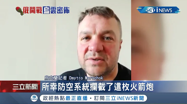 #iNEWS獨家 烏克蘭記者親述基輔遇襲慘況! 受訪時搖頭直言俄軍連醫院也不放過 呼籲北約盡快設"禁航區"加速經濟制裁 ｜記者 陳淮安｜【國際局勢】20220309｜三立iNEWS - 天天要聞