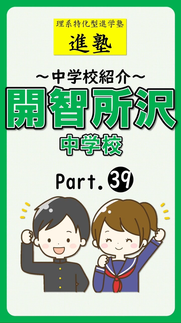 【中学校紹介】開智所沢中学校の特徴は? part.39の動画サムネイル