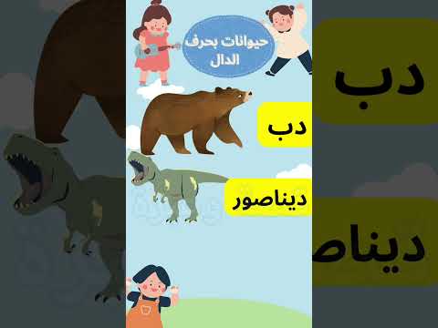حيوانات بحرف الدال 