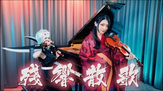 Demon Slayer : Entertainment District Arc OP「Aimer - Zankyou Sanka」Kathie Violin x Ru’s Piano