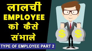 Types of Employee Part - 2 || Greedy Employee explained by CA Rahul Malodia