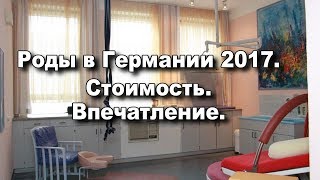 Роды в Германии 2017. Стоимость. Впечатление.