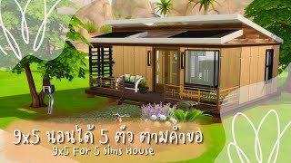 หาทำตามรีเควส บ้านขนาด 9x5 อัดกัน 5 คน ✌🏻 | The Sims 4 | 9x5 For 5 Sims House