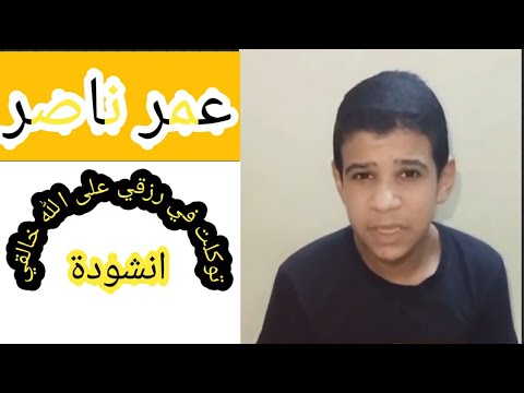 انشودة توكلت في رزقي على الله خالقي عمر ناصر