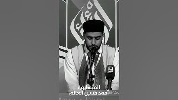 تلاوة متزنة - احمد حسين العالم