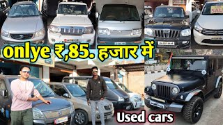 Used Cars मात्र ₹,85 हजार में|Swift|Alto K10|Bolero|Scorpio|Omni|WagonR|Thar|Dzire| Monty vlogs