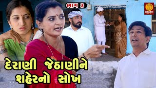 Derani Jethani Ne Saher No Sokh  - Part 03 | Gujarati Short Film  | Family Drama  | Movie | Natak