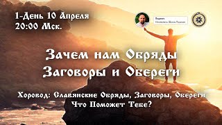 Зачем нам Обряды Заговоры и Обереги. 1-День Хоровода. [Ведзнич]