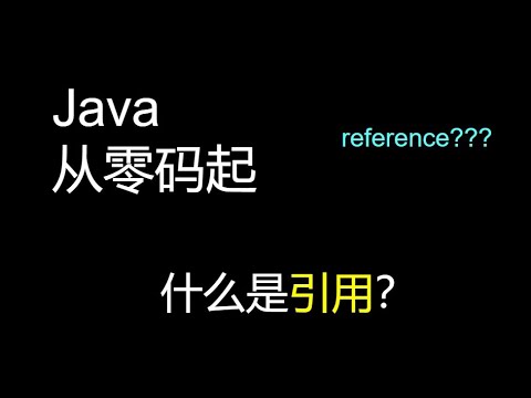Java 从零码起 什么是引用