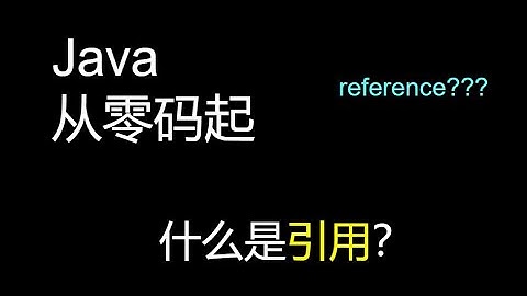 Java 从零码起 什么是引用