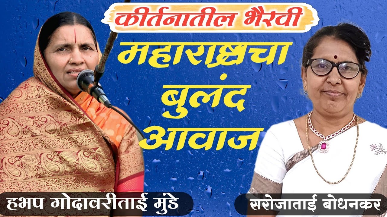 स्त्री सामर्थ्यातून साकारलेली कीर्तन चाल | गोदावरी ताई मुंडे & सरोजाताई बोधनकर