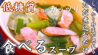 Soup (cabbage, chives, and sausage garlic soup) | Recipe transcription by Masa, a type 1 diabetes patient, on his low-carb daily life