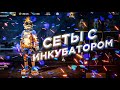 Собрал сеты с ИНКУБАТОРОМ