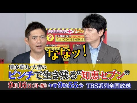 『博多華丸･大吉の ピンチで生き残る“知恵セブン”』9/16(月) 目から鱗の大発見!? 楽しく正しい防災術を学ぼう!!【TBS】