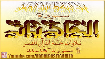 عبد الباسط عبد الصمد ، تلاوة رائعة جداً لسورتي الزلزلة و العاديات  ختمة القرآن المفسر    HD