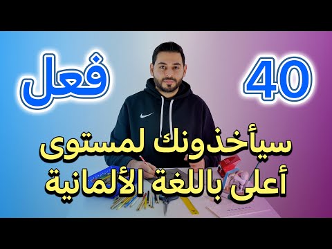 تعلم أفعال اللغة الألمانية بطريقة عصرية