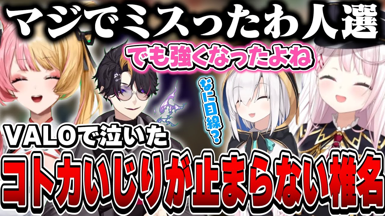 「アンレもガチ」「VALOで泣いた」コトカいじりが止まらないしぃしぃ【椎名唯華/虎姫コトカ/闇ノシュウ/アルス・アルマル/にじさんじ】