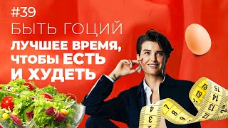 картинка: Как ЕСТЬ и ХУДЕТЬ без диет и стресса? Интервальное голодание | БЫТЬ ГОЦИЙ