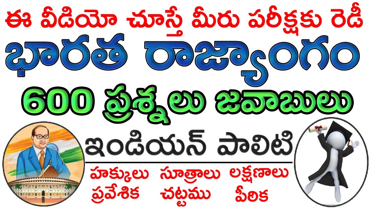 భారత రాజ్యాంగం మీద ప్రశ్నలు జవాబులు |  Indian constitution in Telugu | 