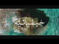 Romy Khimia Iya Prod Stxev Abidov Official Video رومي خيميائي ة Romy Khimia Iya Prod Stxev Abidov Official Video رومي خيميائي ة