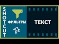 11. Shotcut. Фильтры (Текст: Простой, Текст: RTF)