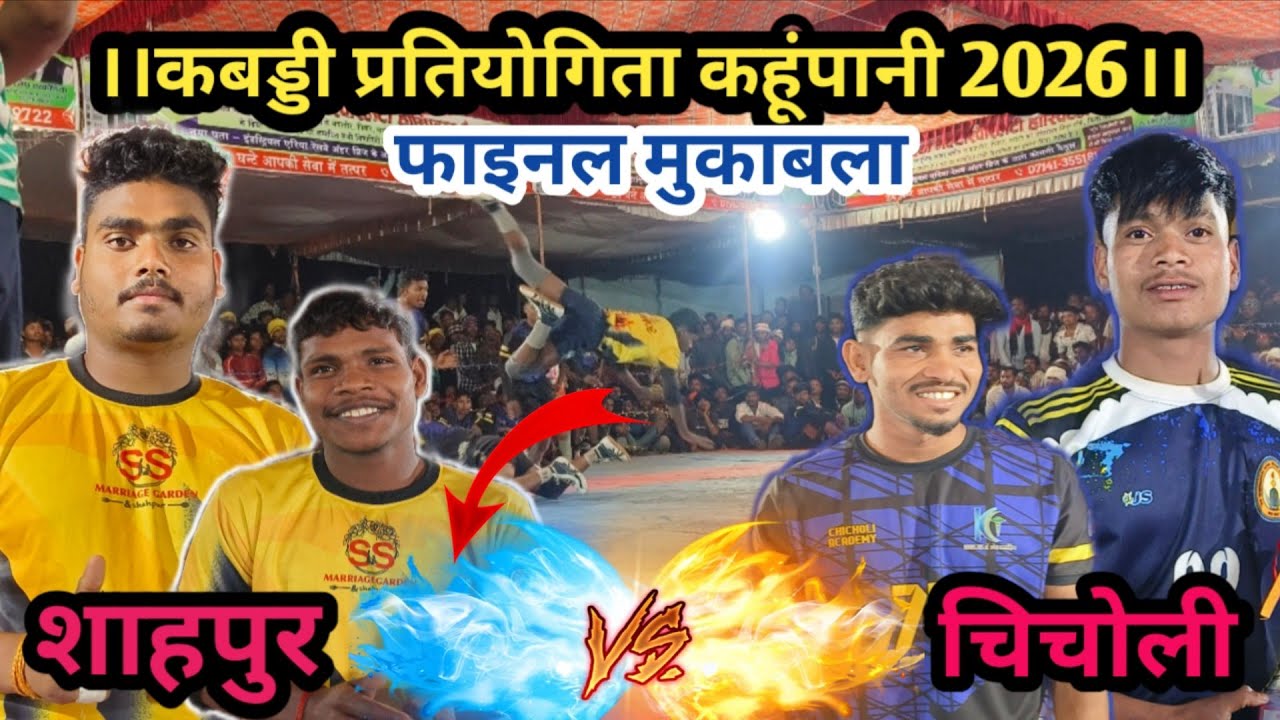 🔥फ़ाइनल मुकाबला🔥 -  💥SSMG शाहपुर💥Vs 💥ACADEMY चिचोली💥,।।कबड्डी प्रतियोगिता ग्राम कहूंपानी 2026।।