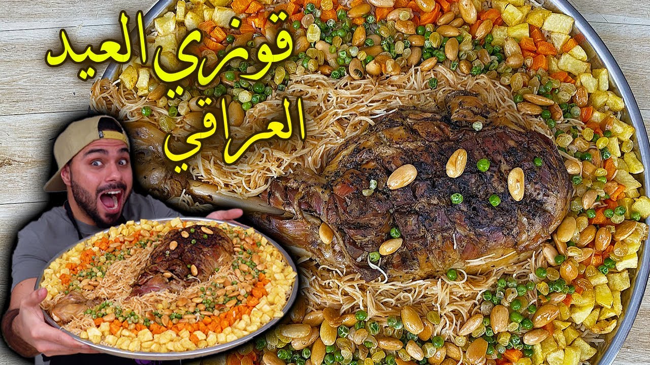 😍😍!!!قوزي العيد العراقي😍🤤اهل العزايم طبقوها ضروري| Zainalkitchen