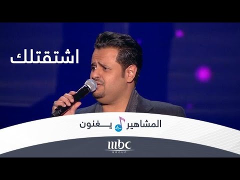 اشتقتلك بصوت إبراهيم الحكمي