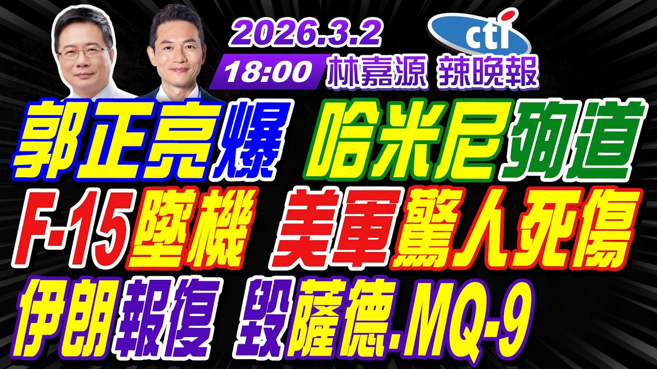 【🔴LIVE直播中】#蔡正元#介文汲#謝寒冰#張延廷!郭正亮爆 哈米尼殉道!F-15墜機 美軍驚人死傷!伊朗報復 毀薩德.MQ-9! | 林嘉源辣晚報20260302完整版@中天新聞CtiNews