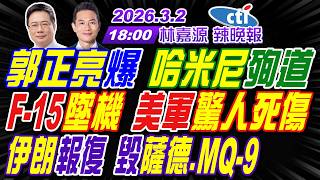 【🔴LIVE直播中】#蔡正元#介文汲#謝寒冰#張延廷!郭正亮爆 哈米尼殉道!F-15墜機 美軍驚人死傷!伊朗報復 毀薩德.MQ-9! | 林嘉源辣晚報20260302完整版@中天新聞CtiNews