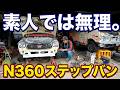 【N360】🚘🏁ドライブシャフトブーツは亀裂【ステップバン】ボディは穴だらけ 素人では難しい #Nコロ #ステップバン #旧車