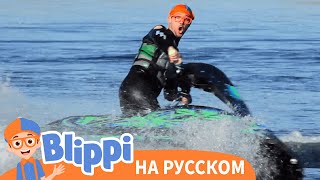 Плыви или Тони | Блиппи на Русском | Изучай этот Мир вместе с Блиппи | Blippi