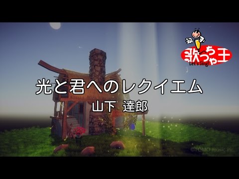 カラオケ】光と君へのレクイエム/山下 達郎 - YouTube