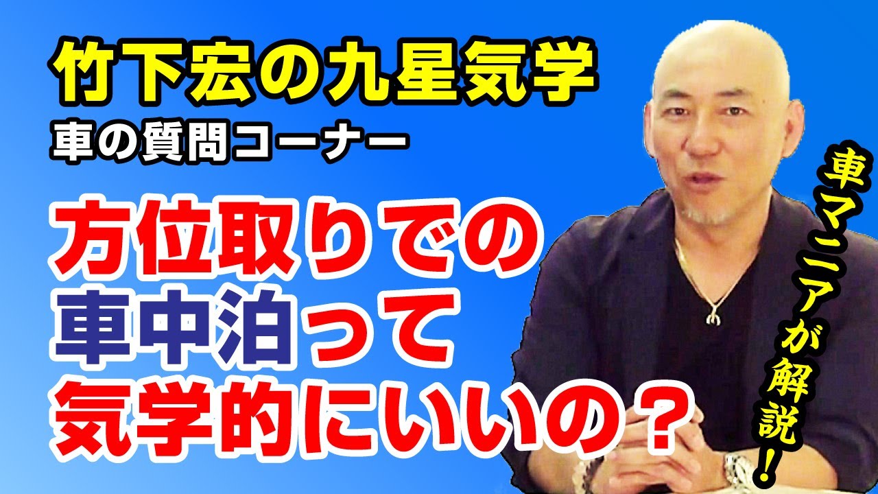 占い キャンピングカーでの車中泊って気学的にどうなの 横浜占い特設会場 4 15