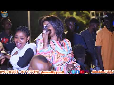 توتة الكلاكلة محمد كمال كده ما تمام حفلة تخريج كلية المختبرات New اغاني سودانية 2022