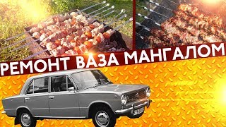 Ремонтируем Жигули МАНГАЛОМ ИЗ АШАНА ! Ремонтируем Жигули МАНГАЛОМ ИЗ АШАНА !