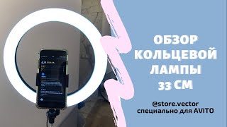 ОБЗОР НА КОЛЬЦЕВУЮ ЛАМПУ 33 СМ