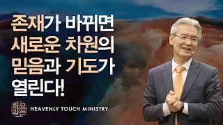 존재가 바뀌면 새로운 차원의 믿음과 기도가 열린다! - [손기철장로 말씀치유집회 Official_온라인 220322 Official 444]