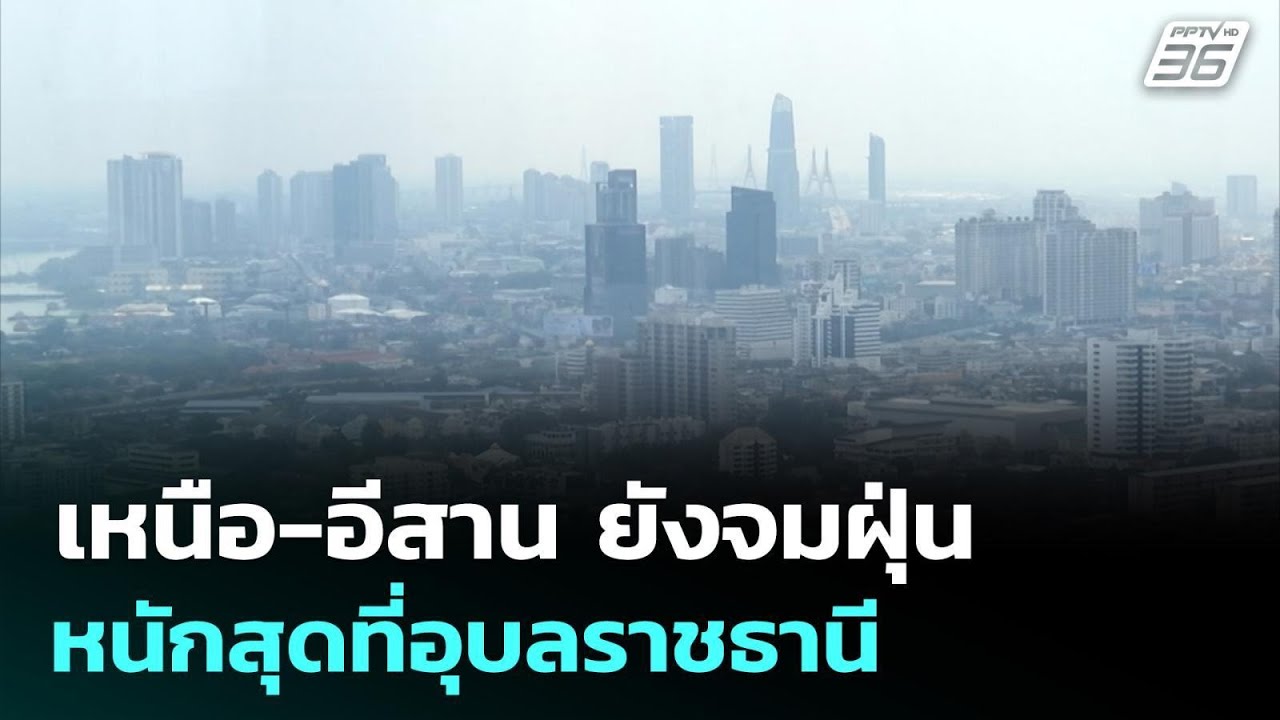 เหนือ-อีสาน ยังจมฝุ่น หนักสุดที่อุบลราชธานี | ทันข่าวสุดสัปดาห์ | 22 มี.ค. 69