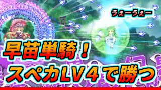 【生放送ハイライト】スペルレベル星４の早苗単騎でもルナ紫に勝てる！【東ロワ日記１４】