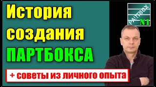 Как появился ПАРТБОКС. История НАЗВАНИЯ, сайт, ошибки и провалы. Главные ВЫВОДЫ, ПОЛЕЗНЫЕ ВСЕМ!