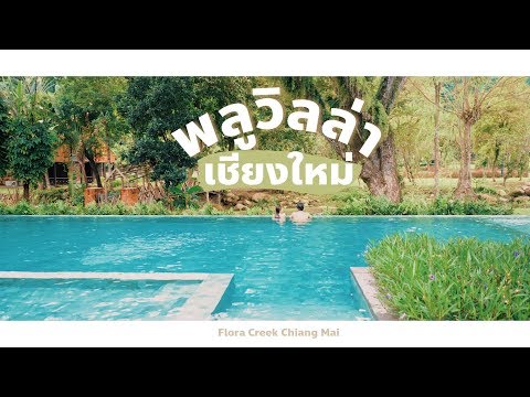 Pool Villa Chiangmai | เที่ยวพลูวิลล่าเชียงใหม่ 3 วัน 2 คืน ( Flora Creek )