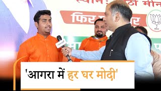 Modi की Agra Rally से BJP के पक्ष में हुआ माहौल, कार्यकर्ताओं ने कहा अबकी बार 400 पार निश्चित है