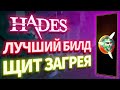 ЛУЧШИЙ БИЛД на ЩИТ ЗАГРЕЯ. Hades (Измельчающий удар)