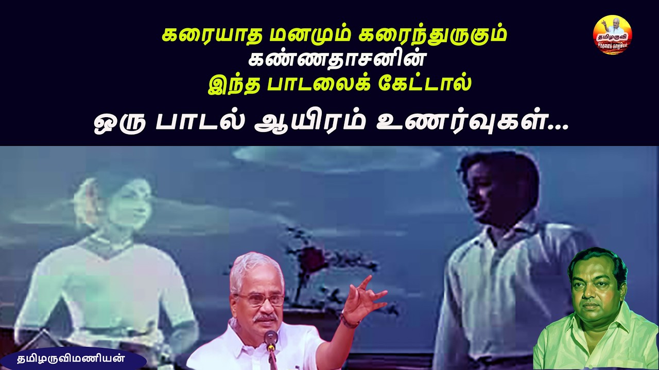 ஒரு பாடல் ஆயிரம் உணர்வுகள்- கரையாத மனமும் கரைந்துருகும் கண்ணதாசனின் பாடல் கேட்டால் Tamilaruvi Manian