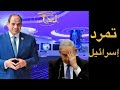  عاجل  تمرد الجيش الإسرائ   يلي  ومقر مصري محصن  