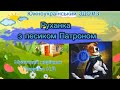 Руханка з песиком Патроном 