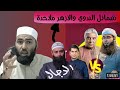 محمد شمس يكفر شمائل الندوي بعد مناظرته مع جاويد أختر الملحد  دندنها
