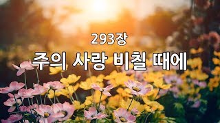 새찬송가 293장(통414) 주의 사랑 비칠 때에