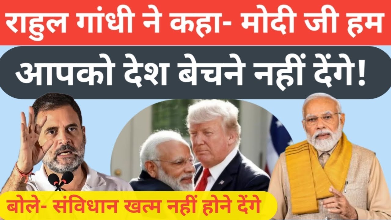 राहुल गांधी ने कहा-मोदी जी हम आपको देश बेचने नही देंगे! हमेशा संविधान के साथ खड़े रहेंगे! #politics 